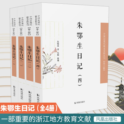 （全4册）朱鄂生日记（中国近现代稀见史料丛刊·第八辑）