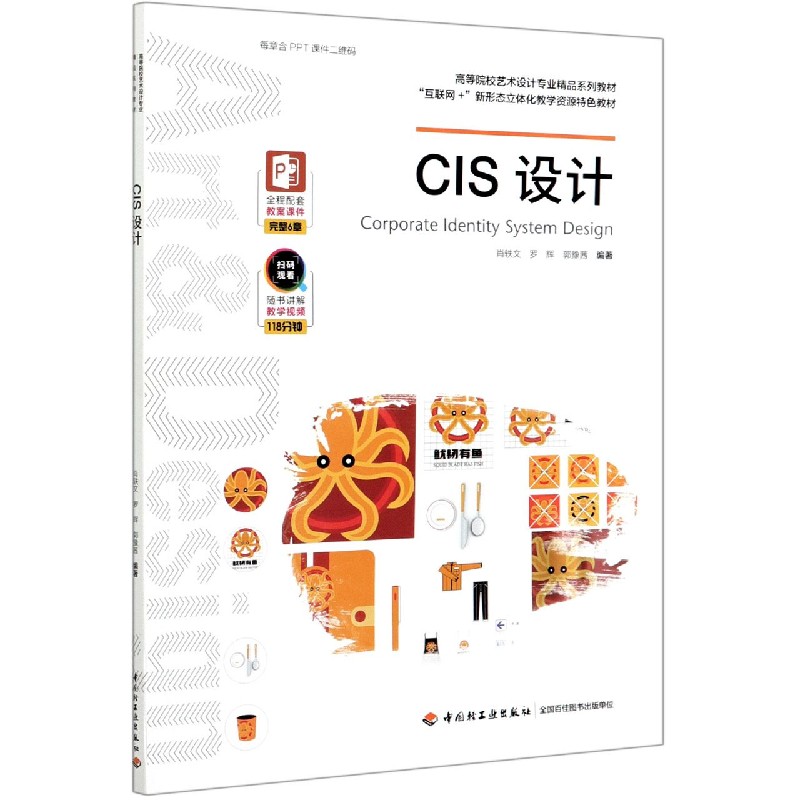 CIS设计(高等院校艺术设计专业精品系列教材) 书籍/杂志/报纸 大学教材 原图主图