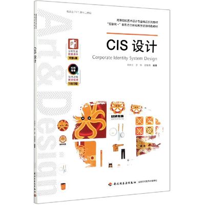 CIS设计(高等院校艺术设计专业精品系列教材)