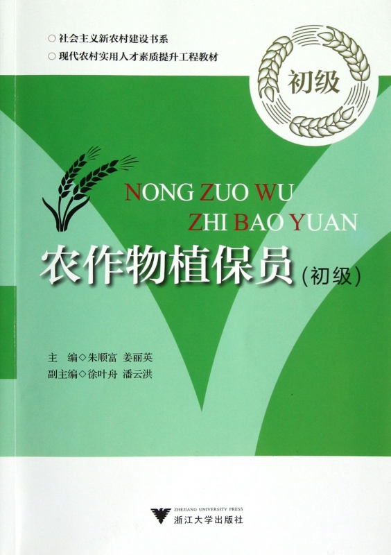 农作物植保员(初级现代农村实用人才素质提升工程教材)/社