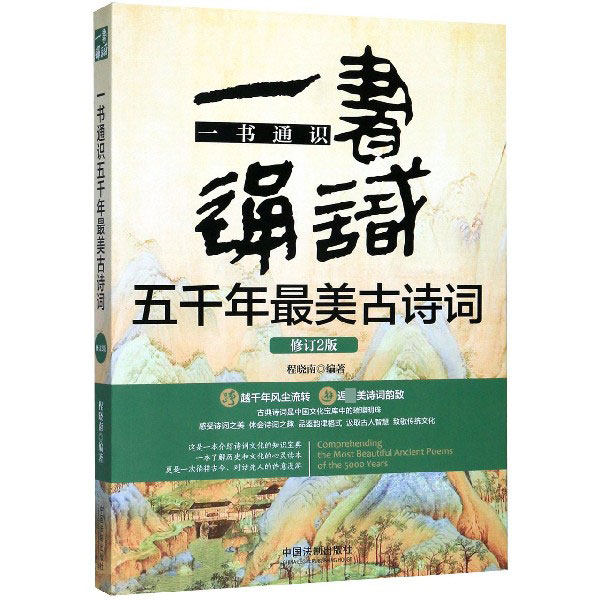 一书通识五千年最美古诗词(修订2版)怎么看?