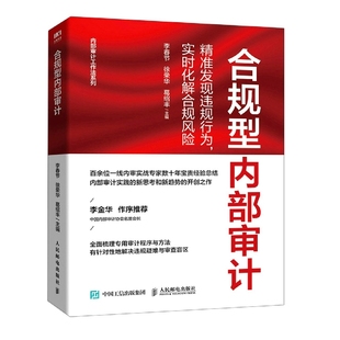 合规型内部审计：精准发现违规行为实时化解合规风险