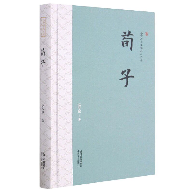 荀子(精)/三晋历史文化名人书系