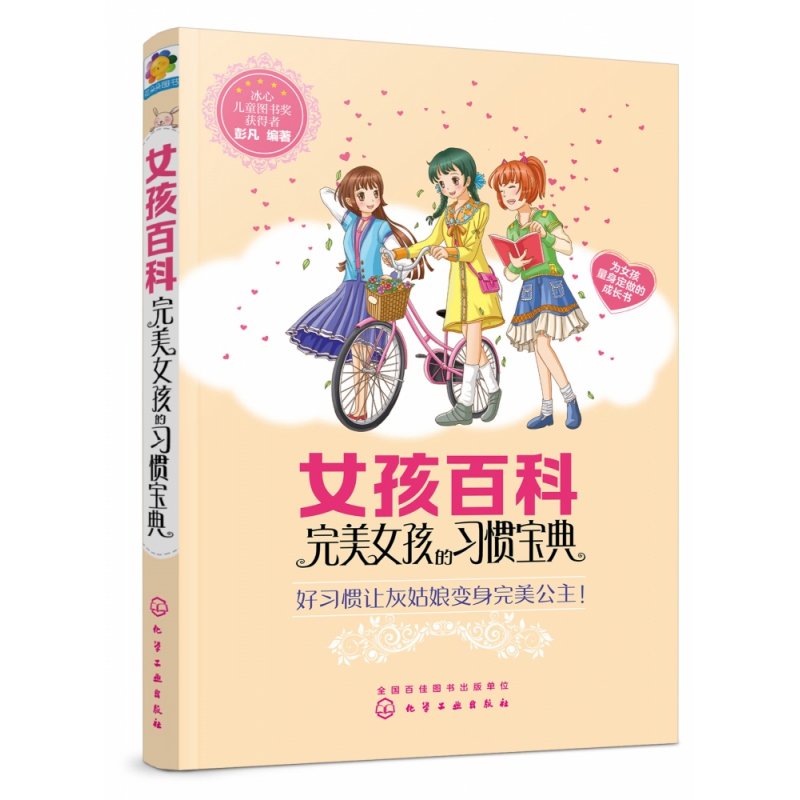 女孩百科(完美女孩的习惯宝典) 书籍/杂志/报纸 儿童文学 原图主图