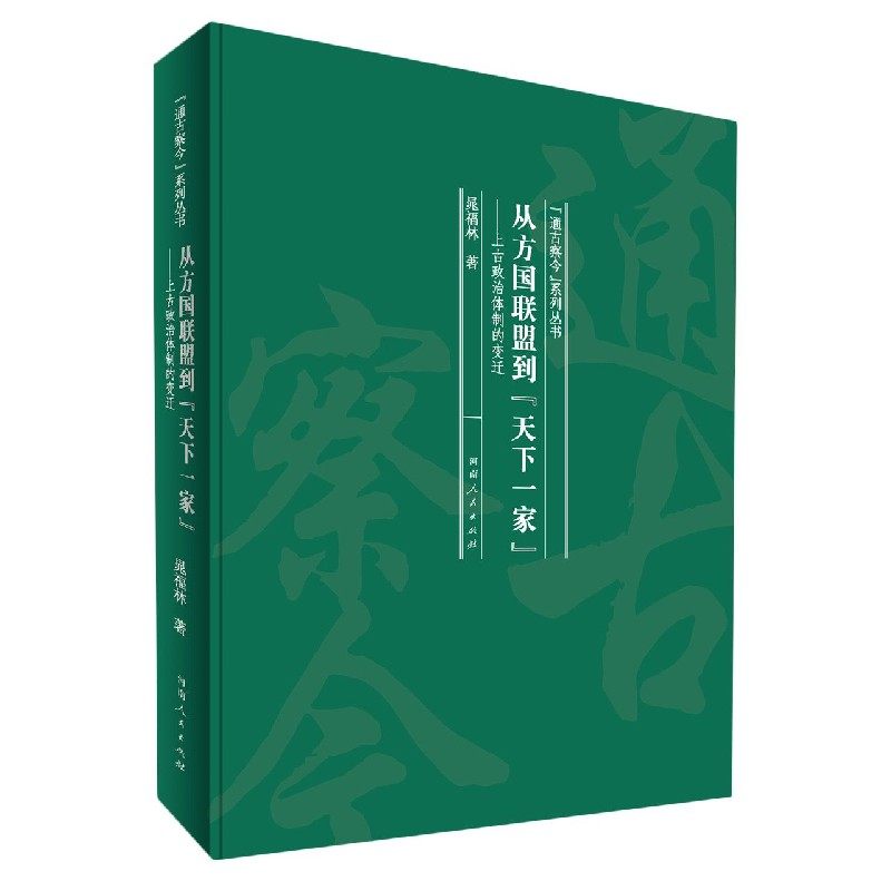 从方国联盟到天下一家--上古政治体制的变迁(精)/通古察