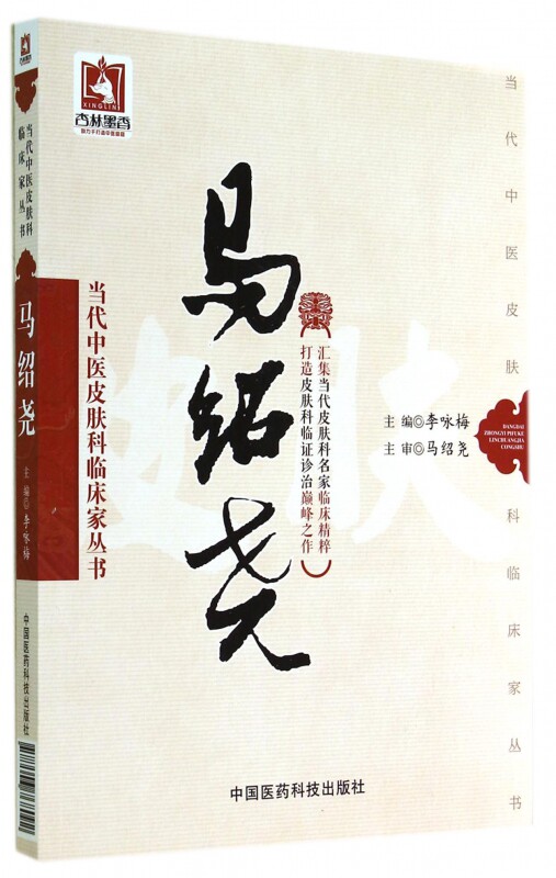 马绍尧/当代中医皮肤科临床家丛书