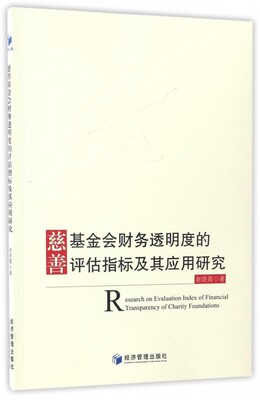 慈善基金会财务透明度的评估指标及其应用研究