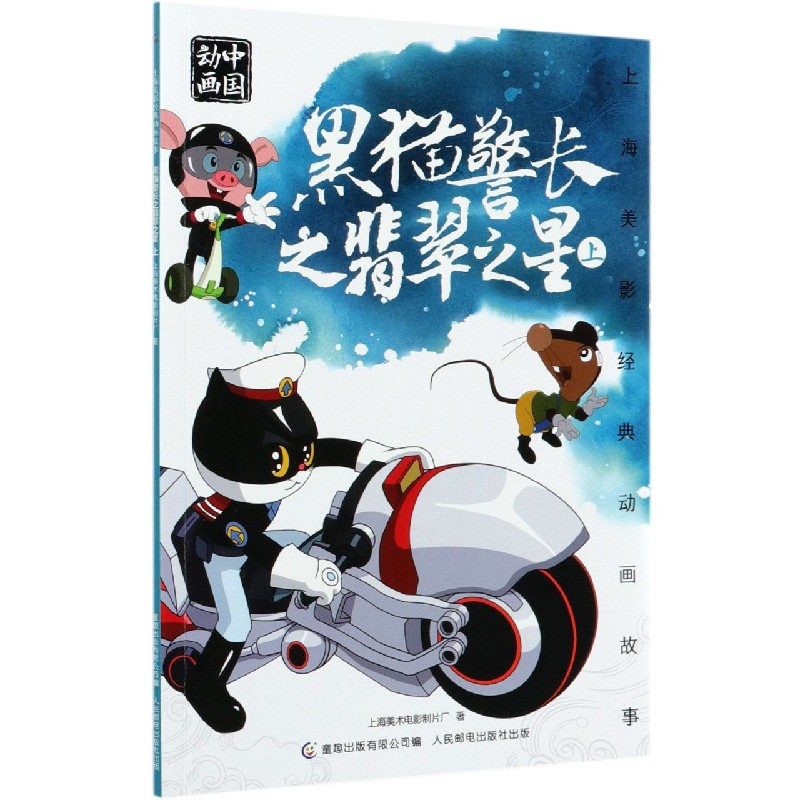黑猫警长之翡翠之星(上)/上海美影经典动画故事