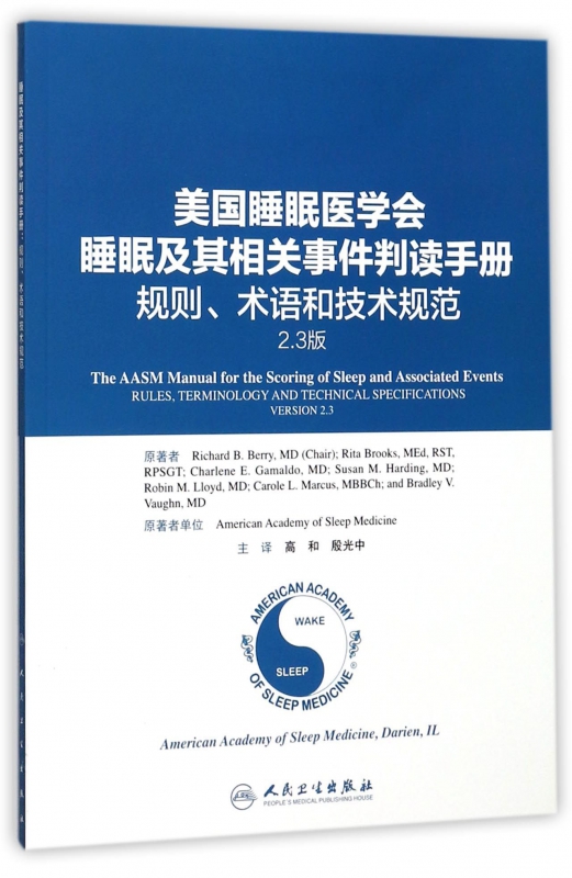 美国睡眠医学会睡眠及其相关事件判读手册(规则术语和技术规