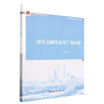 绿色金融发展及广州对策/广州城市智库丛书