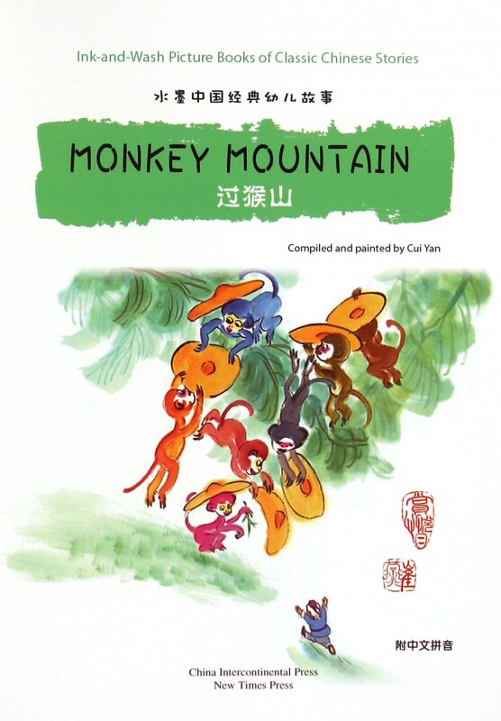 汉英版水墨中国经典幼儿故事绘本:过猴山(附拼音)