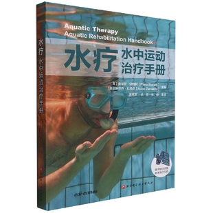 水疗：水中运动治疗手册 水中康复 超值赠送100个英文原版