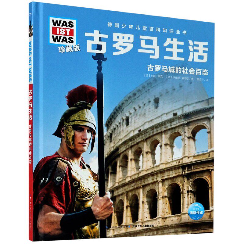 古罗马生活(古罗马城的社会百态珍藏版)(精)/德国少年儿