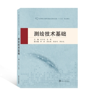 测绘技术基础 高等职业教育测绘地理信息类十三五规划教材