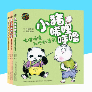 猪八戒 彩色注音版 弟弟 小猪唏哩呼噜和他 大 全套共3册