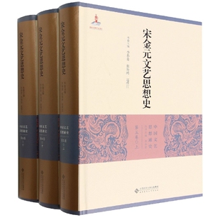 宋金元 精 上中下 文艺思想史 中国文艺思想通史