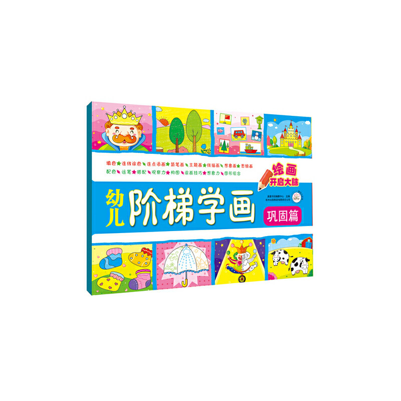 幼儿阶梯学画(巩固篇)