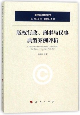 版权行政刑事与民事典型案例评析/版权前沿案例研究