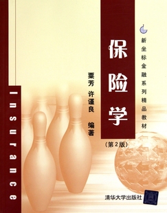 保险学(第2版新坐标金融系列精品教材)
