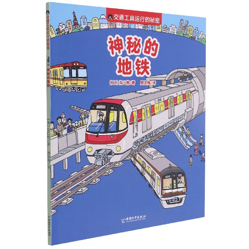 交通工具运行的秘密 神秘的地铁