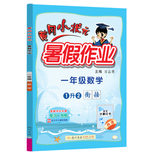 一年级数学 黄冈小状元 暑假作业