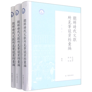 朝鲜时代文献所见笔谈资料汇编 全三册