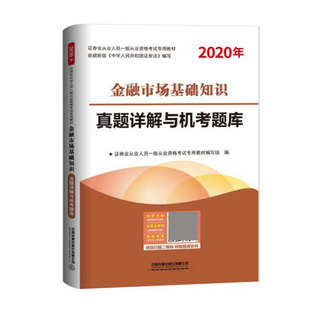 2020年证券业从业 金融市场基础知识真题详解与机考题库