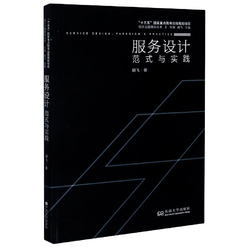 服务设计(范式与实践)/设计立国研究丛书