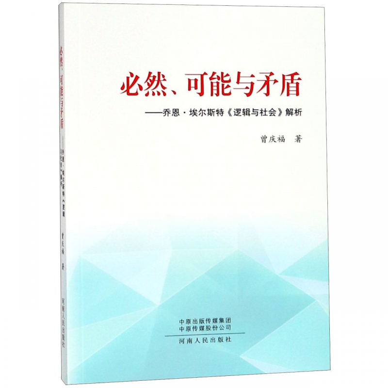 必然可能与矛盾--乔恩·埃尔斯特逻辑与社会解析