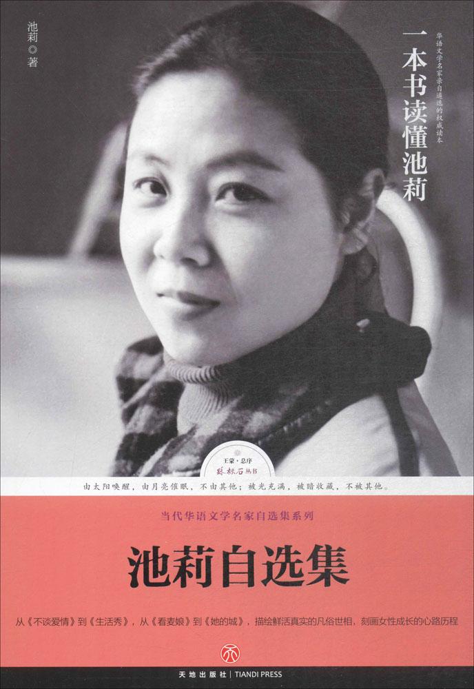 池莉 著 中国现当代文学 天地出版社 畅销书籍排行 新华池莉自选集