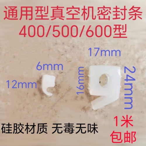 DZ400/500/600型真空机密封条透明上盖硅胶密封圈食品包装机配件