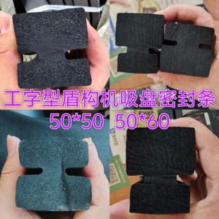 工字型密封条盾构机密封条真空吸盘专用管片配件海绵发泡橡胶条