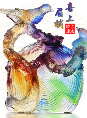 琉璃喜上眉梢新婚高档摆件送哥哥