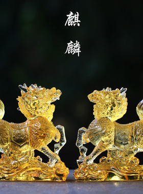 琉璃麒麟一对招财风水摆件居家客厅商铺前台装饰摆放开业客户送礼