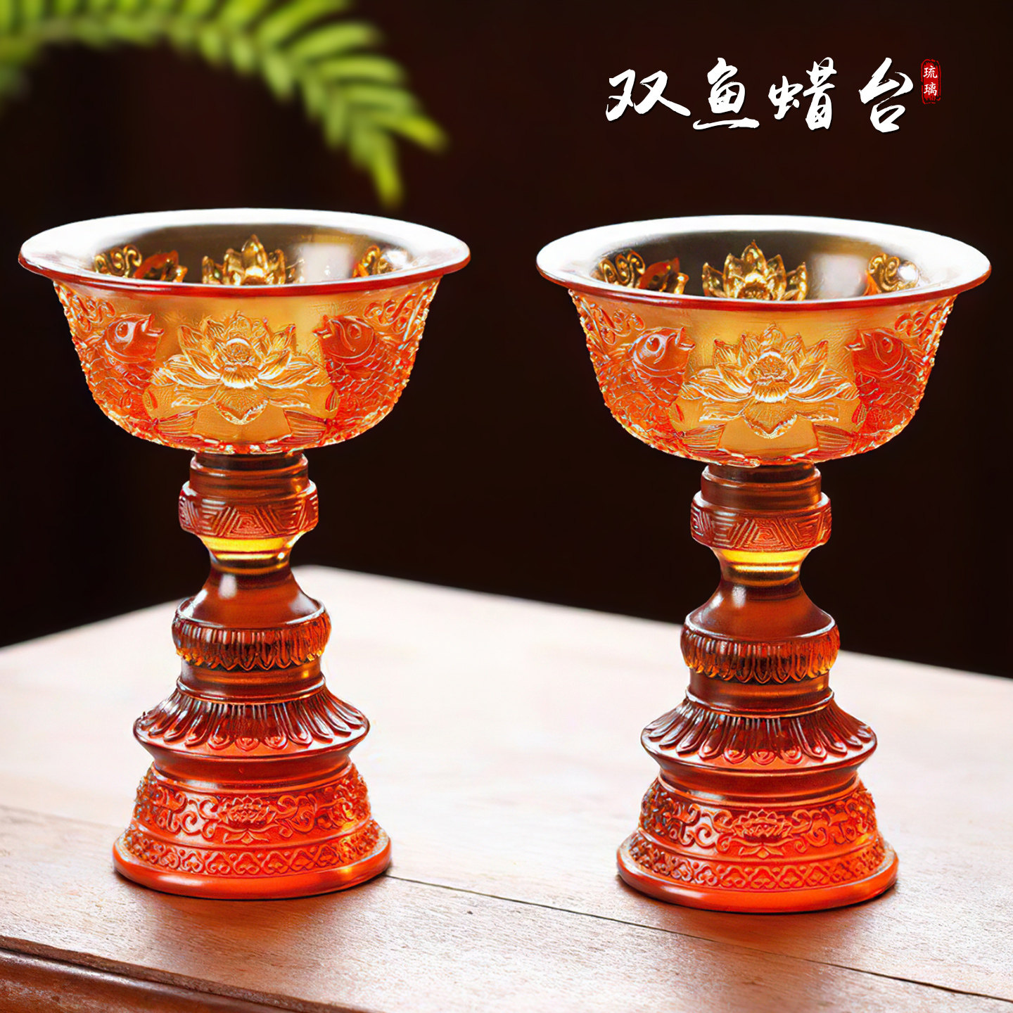 琉璃双鱼烛台佛堂供奉双鱼净水护法杯佛前用具摆放居家供灯工艺品