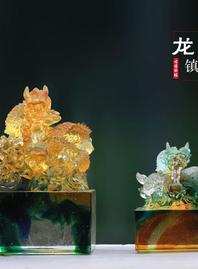 琉璃印章龙印风水摆件居家书房装饰桌面办公刻字盖章送礼商务定制