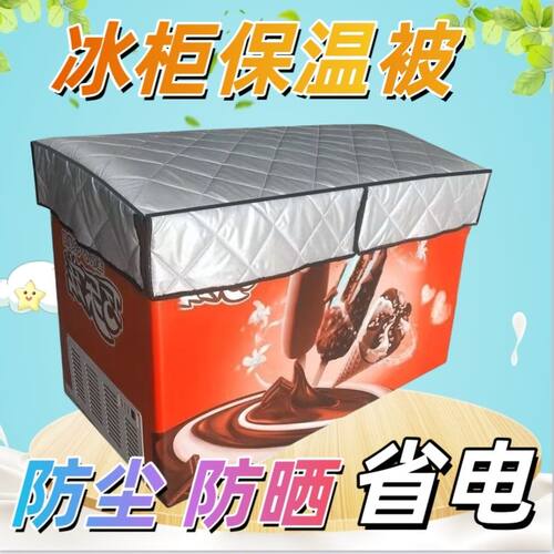 冰柜遮盖布冷藏柜商用冰箱盖布保温被省电隔热防尘罩加厚防晒室外