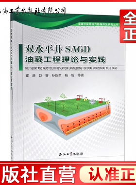 双水平井SAGD油藏工程理论与实践 准噶尔盆地油气勘探开发系列丛书 霍进 编著 促销1 石油工业出版社9787518330591