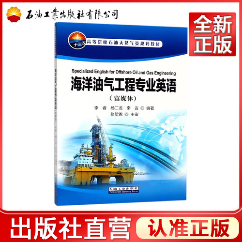 海洋油气工程专业英语 富媒体  9787518321834