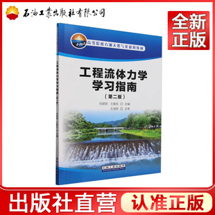 工程流体力学学习指南（第二版） 9787518373680