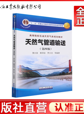 天然气管道输送（第四版） 李长俊，黄泽俊，贾文龙 等 著 9787518361496