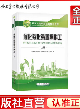 催化裂化装置操作工 上册 石油石化职业技能培训教程 石油工业出版社 9787518333448