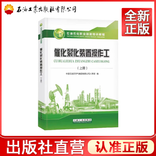 催化裂化装置操作工 上册 石油石化职业技能培训教程 石油工业出版社 9787518333448