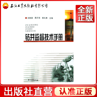 钻井监督技术手册