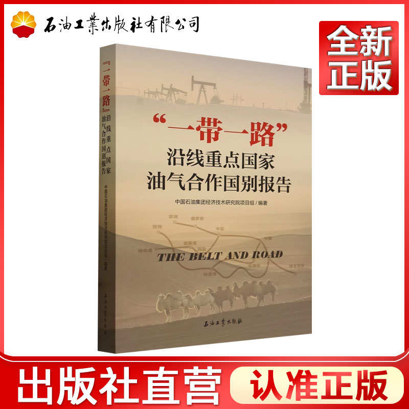 “一带一路”沿线重点国家油气合作国别报告 中国石油集团经济技术研究院项目组 9787518365494