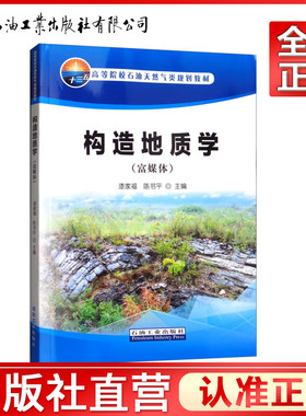 现货包邮 石油 构造地质学(富媒体) 漆家福 陈书平 沉积岩层的原生构造 产状和接触关系 构造变形分析 石油工业出版社
