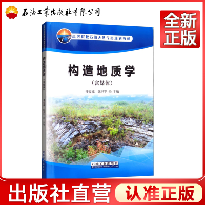 现货包邮 石油 构造地质学(富媒体) 漆家福 陈书平 沉积岩层的原生构造 产状和接触关系 构造变形分析 石油工业出版社