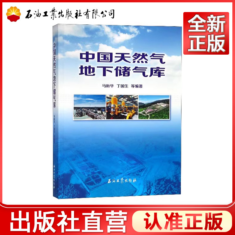 中国天然气地下储气库 马新华 丁国生 编著 石油工业出版社9787518326006石油工业出版社