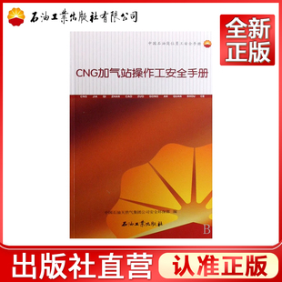 CNG加气站操作工安全手册(中国石油岗位员工安全手册)