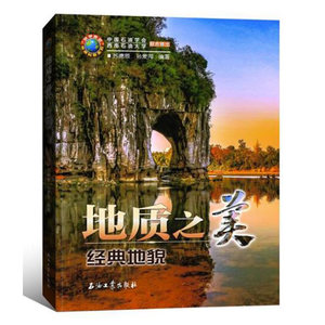 包邮地质之美经典地貌科学与自然科普读物地球科学自然科学地质学地貌景观地质知识苏德辰著石油工业出版社